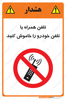  , موبایل , آف , از دسترس خارج کنید , ممنوع , 