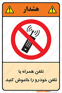  , موبایل , آف , از دسترس خارج کنید , ممنوع , 