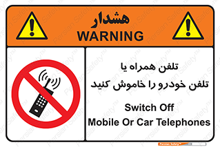 , موبایل , آف , از دسترس خارج کنید , ممنوع , 