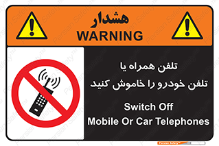  , موبایل , آف , از دسترس خارج کنید , ممنوع , 