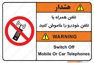  , موبایل , آف , از دسترس خارج کنید , ممنوع , 