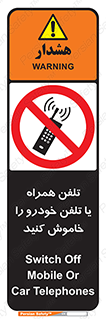  , موبایل , آف , از دسترس خارج کنید , ممنوع , 