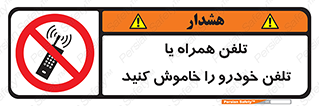  , موبایل , آف , از دسترس خارج کنید , ممنوع , 