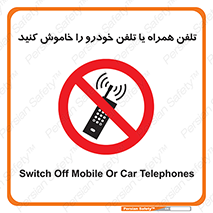  , موبایل , آف , از دسترس خارج کنید , ممنوع , 