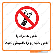  , موبایل , آف , از دسترس خارج کنید , ممنوع , 