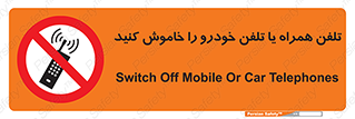  , موبایل , آف , از دسترس خارج کنید , ممنوع , 