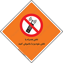  , موبایل , آف , از دسترس خارج کنید , ممنوع , 