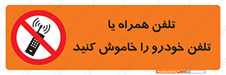 , موبایل , آف , از دسترس خارج کنید , ممنوع , 