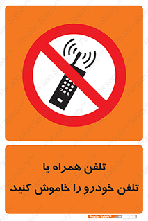  , موبایل , آف , از دسترس خارج کنید , ممنوع , 