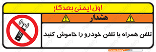  , موبایل , آف , از دسترس خارج کنید , ممنوع , 
