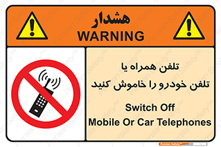  , موبایل , آف , از دسترس خارج کنید , ممنوع , 