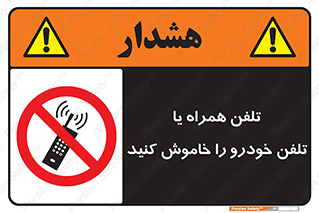  , موبایل , آف , از دسترس خارج کنید , ممنوع , 