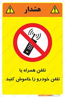  , موبایل , آف , از دسترس خارج کنید , ممنوع , 
