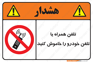  , موبایل , آف , از دسترس خارج کنید , ممنوع , 