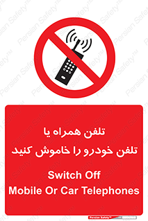 , موبایل , آف , از دسترس خارج کنید , ممنوع , 