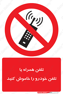  , موبایل , آف , از دسترس خارج کنید , ممنوع , 