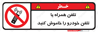  , موبایل , آف , از دسترس خارج کنید , ممنوع , 