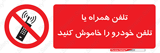  , موبایل , آف , از دسترس خارج کنید , ممنوع , 
