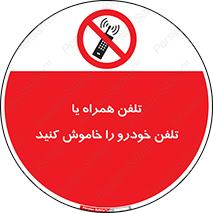  , موبایل , آف , از دسترس خارج کنید , ممنوع , 
