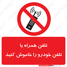 , موبایل , آف , از دسترس خارج کنید , ممنوع , 
