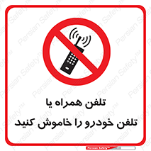  , موبایل , آف , از دسترس خارج کنید , ممنوع , 