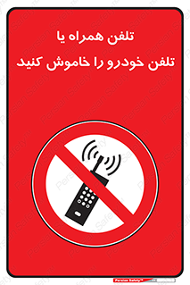  , موبایل , آف , از دسترس خارج کنید , ممنوع , 