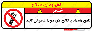  , موبایل , آف , از دسترس خارج کنید , ممنوع , 