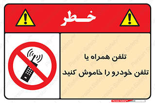  , موبایل , آف , از دسترس خارج کنید , ممنوع , 