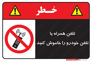  , موبایل , آف , از دسترس خارج کنید , ممنوع , 
