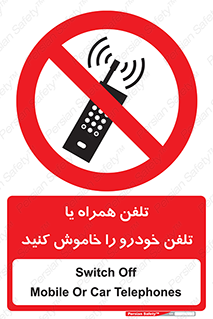  , موبایل , آف , از دسترس خارج کنید , ممنوع , 