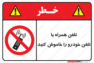  , موبایل , آف , از دسترس خارج کنید , ممنوع , 