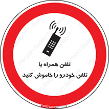  , موبایل , آف , از دسترس خارج کنید , ممنوع , 