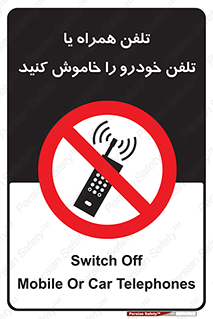  , موبایل , آف , از دسترس خارج کنید , ممنوع , 