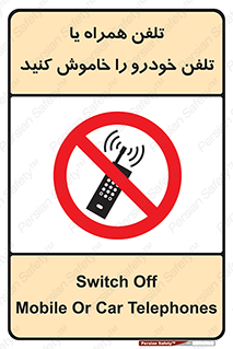  , موبایل , آف , از دسترس خارج کنید , ممنوع , 