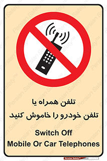  , موبایل , آف , از دسترس خارج کنید , ممنوع , 