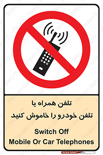  , موبایل , آف , از دسترس خارج کنید , ممنوع , 