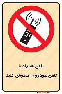  , موبایل , آف , از دسترس خارج کنید , ممنوع , 