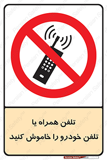 , موبایل , آف , از دسترس خارج کنید , ممنوع , 