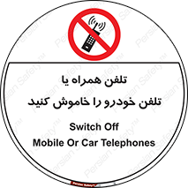  , موبایل , آف , از دسترس خارج کنید , ممنوع , 