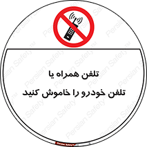  , موبایل , آف , از دسترس خارج کنید , ممنوع , 