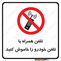  , موبایل , آف , از دسترس خارج کنید , ممنوع , 