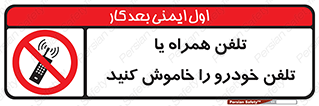  , موبایل , آف , از دسترس خارج کنید , ممنوع , 