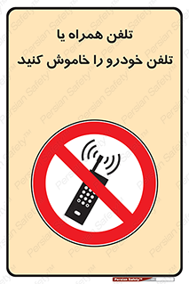  , موبایل , آف , از دسترس خارج کنید , ممنوع , 