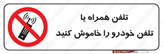  , موبایل , آف , از دسترس خارج کنید , ممنوع , 