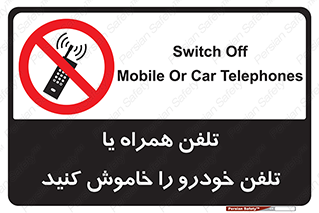  , موبایل , آف , از دسترس خارج کنید , ممنوع , 