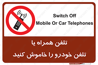  , موبایل , آف , از دسترس خارج کنید , ممنوع , 