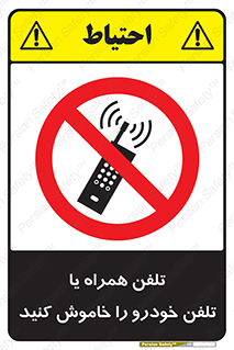  , موبایل , آف , از دسترس خارج کنید , ممنوع , 