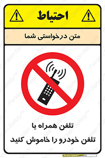  , موبایل , آف , از دسترس خارج کنید , ممنوع , 