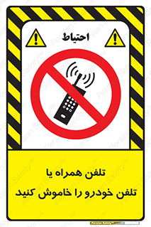  , موبایل , آف , از دسترس خارج کنید , ممنوع , 
