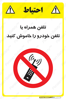  , موبایل , آف , از دسترس خارج کنید , ممنوع , 
